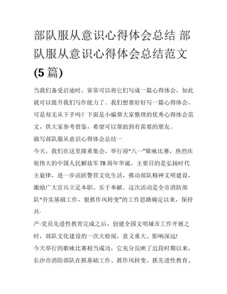 部队服从意识心得体会总结 部队服从意识心得体会总结范文(5篇)