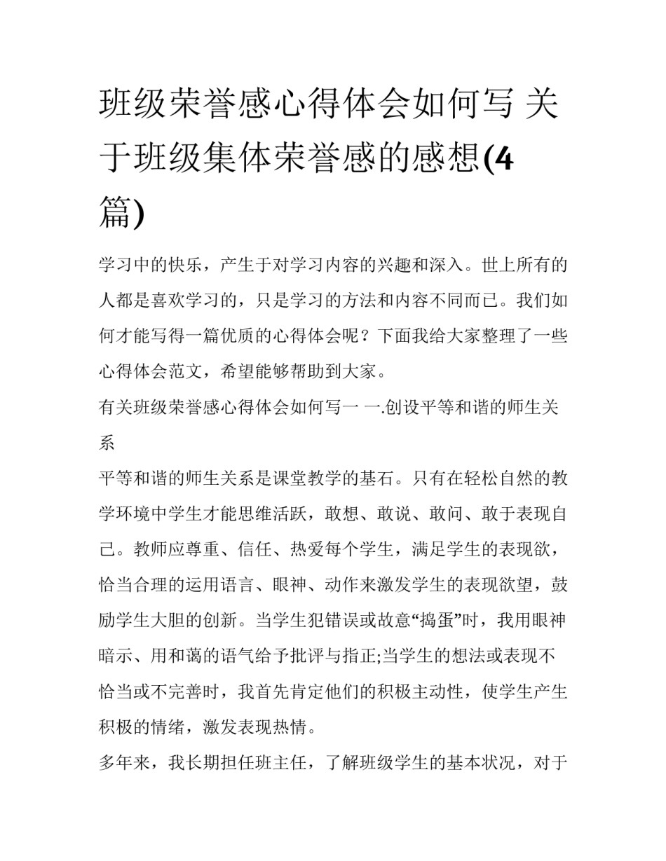 班级荣誉感心得体会如何写 关于班级集体荣誉感的感想(4篇)_第1页