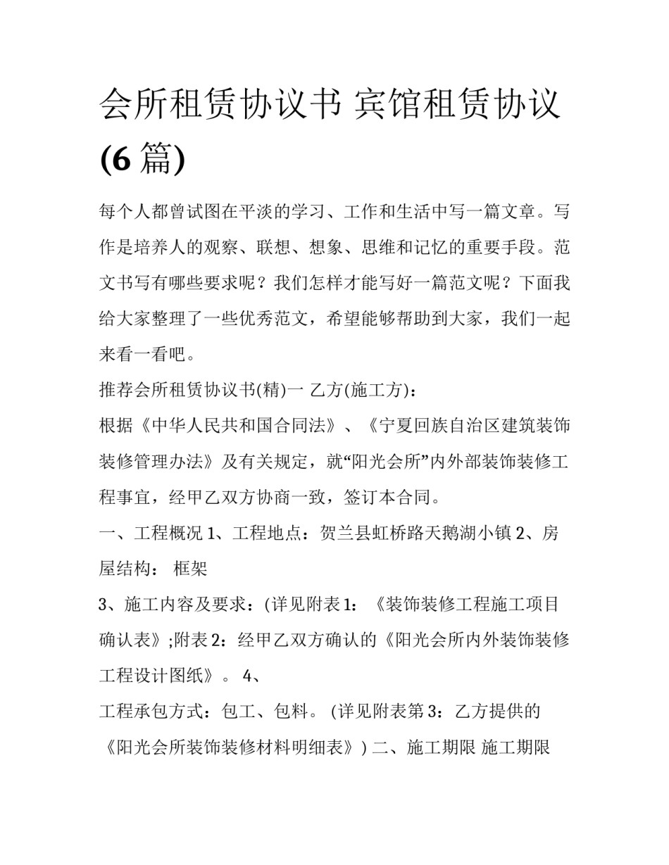 会所租赁协议书 宾馆租赁协议(6篇)_第1页