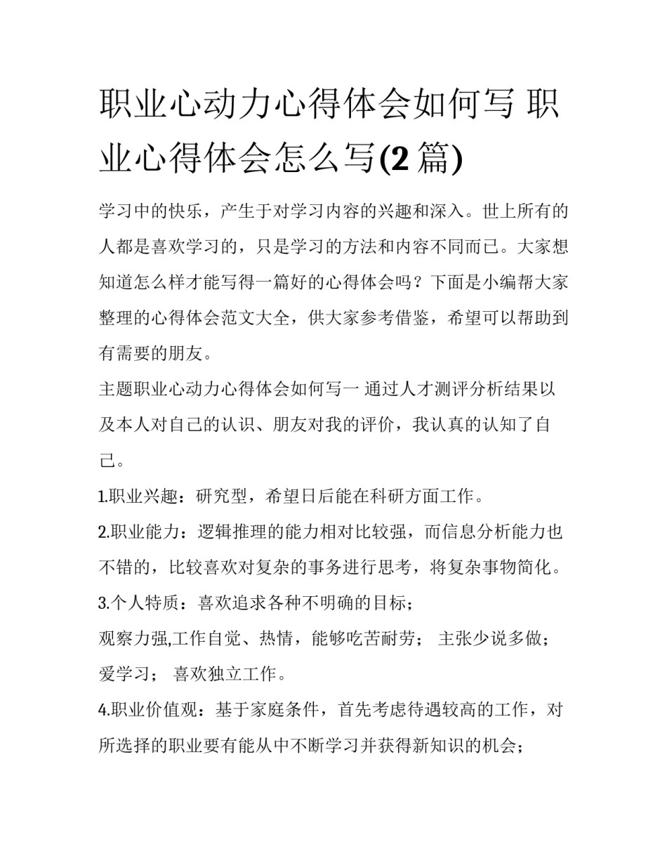 职业心动力心得体会如何写 职业心得体会怎么写(2篇)_第1页