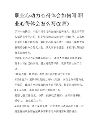 职业心动力心得体会如何写 职业心得体会怎么写(2篇)