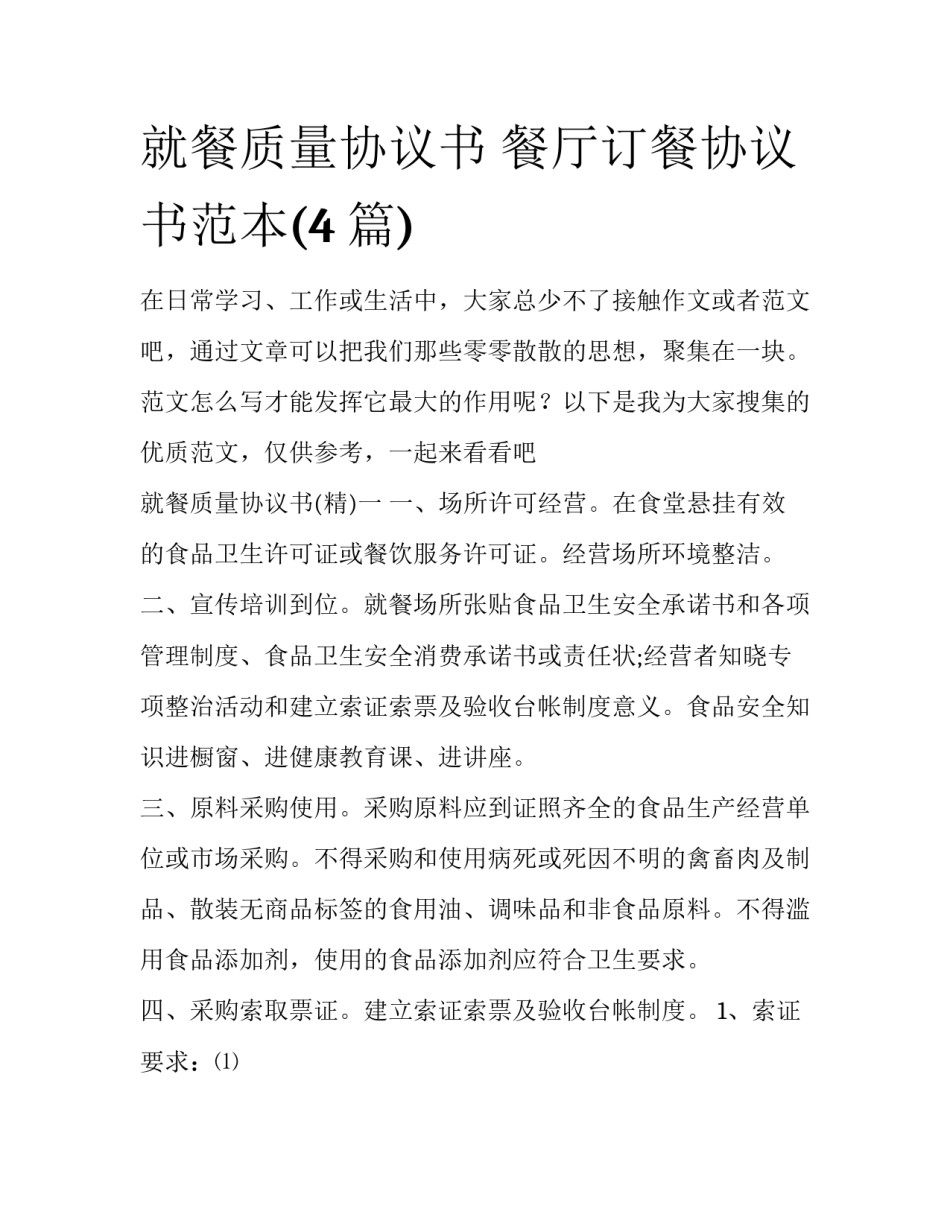 就餐质量协议书 餐厅订餐协议书范本(4篇)_第1页