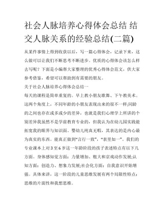 社会人脉培养心得体会总结 结交人脉关系的经验总结(二篇)