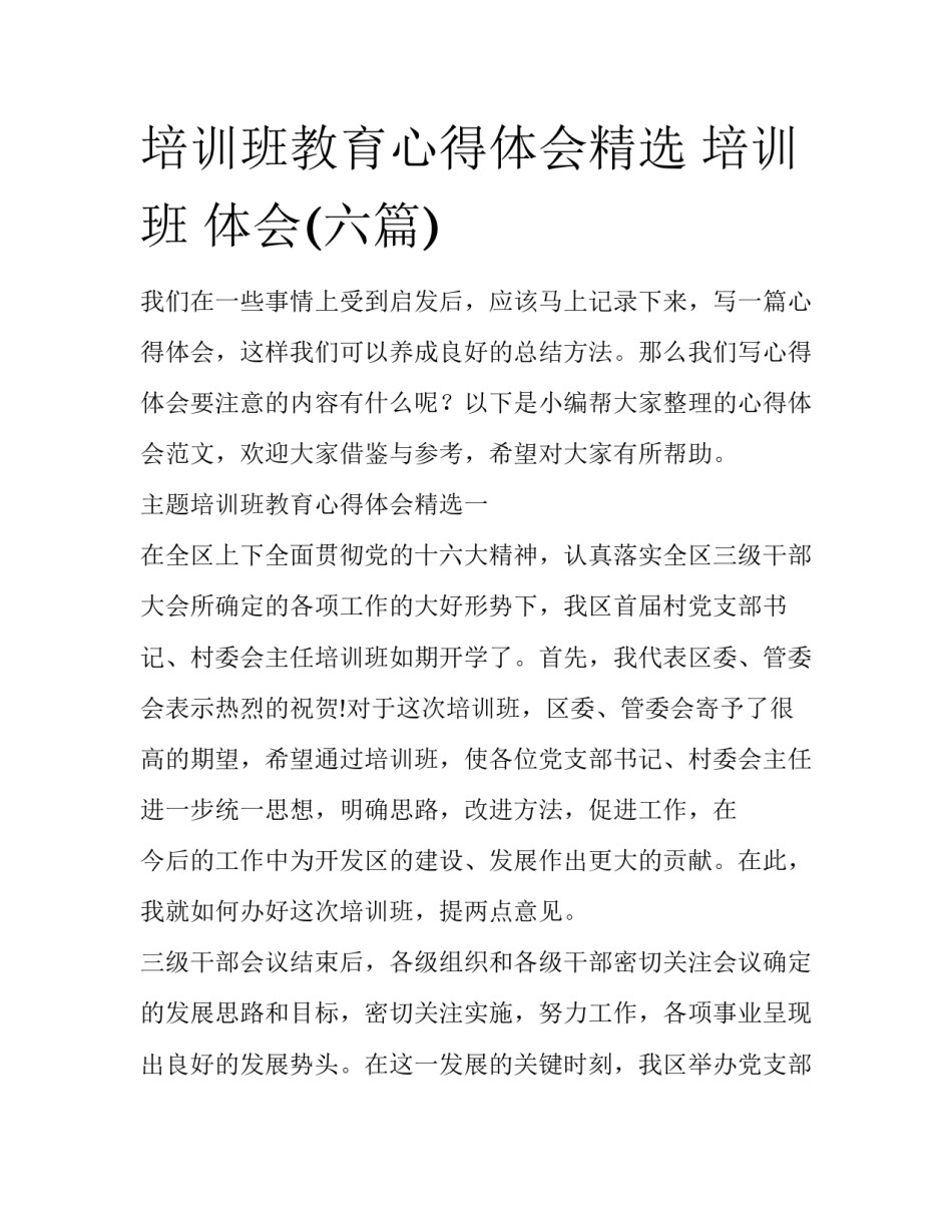 培训班教育心得体会精选 培训班 体会(六篇)_第1页