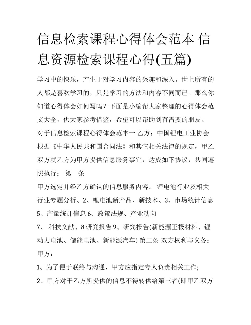 信息检索课程心得体会范本 信息资源检索课程心得(五篇)_第1页