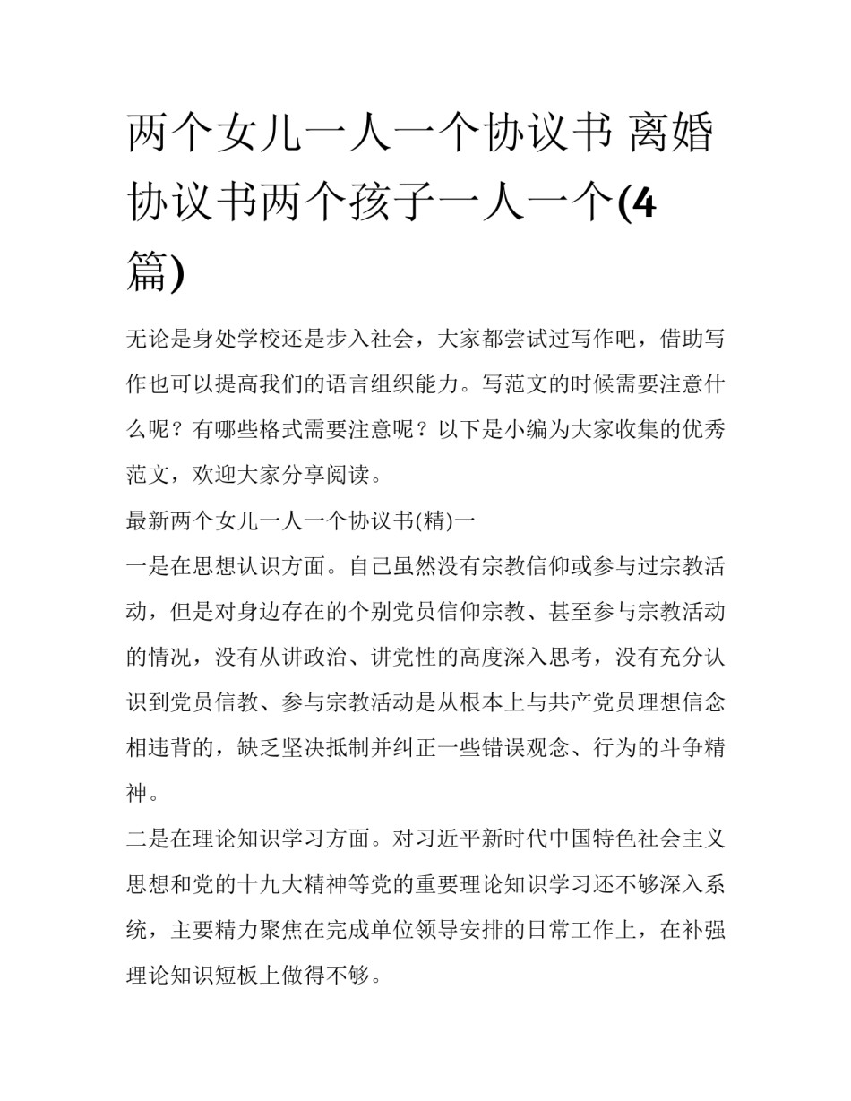 两个女儿一人一个协议书 离婚协议书两个孩子一人一个(4篇)_第1页