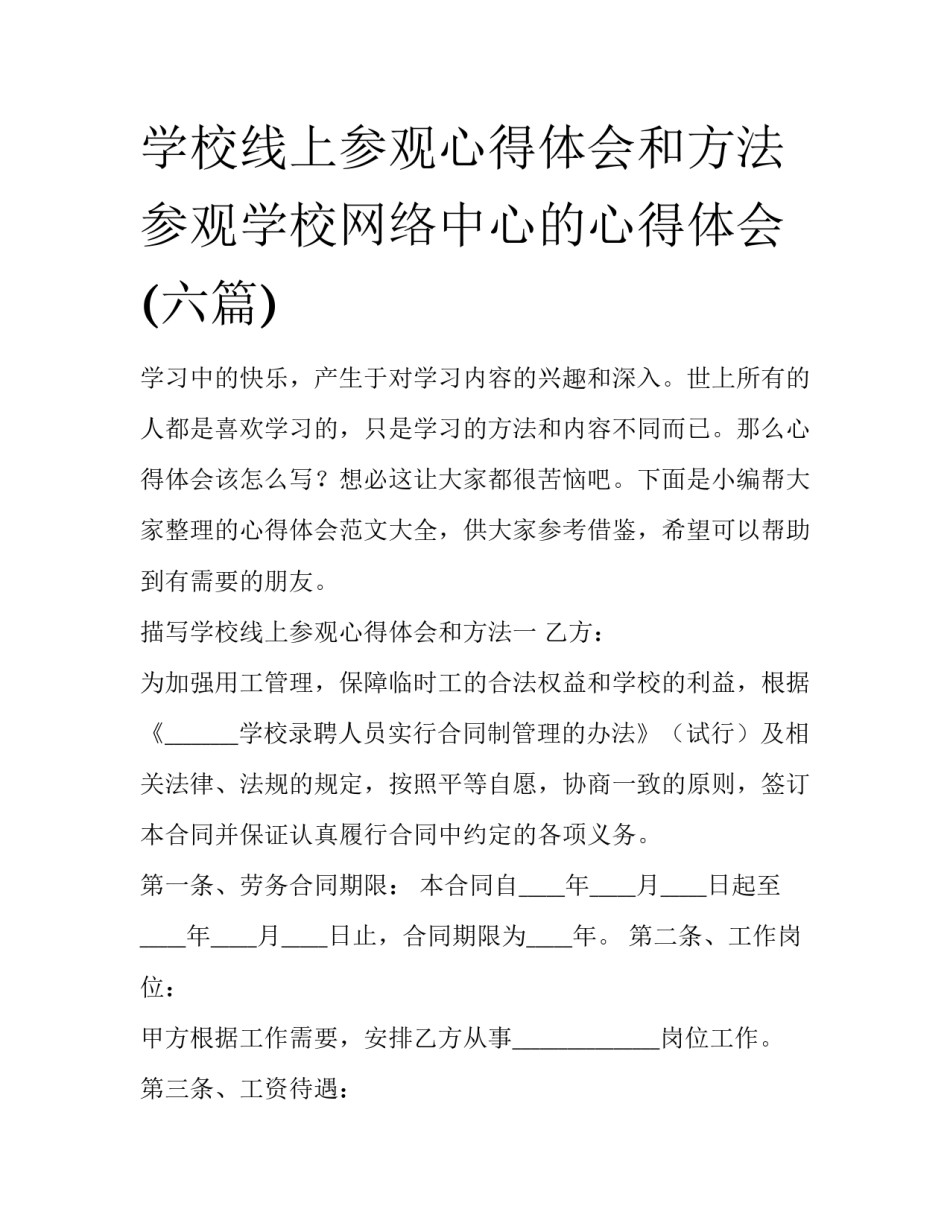 学校线上参观心得体会和方法 参观学校网络中心的心得体会(六篇)_第1页