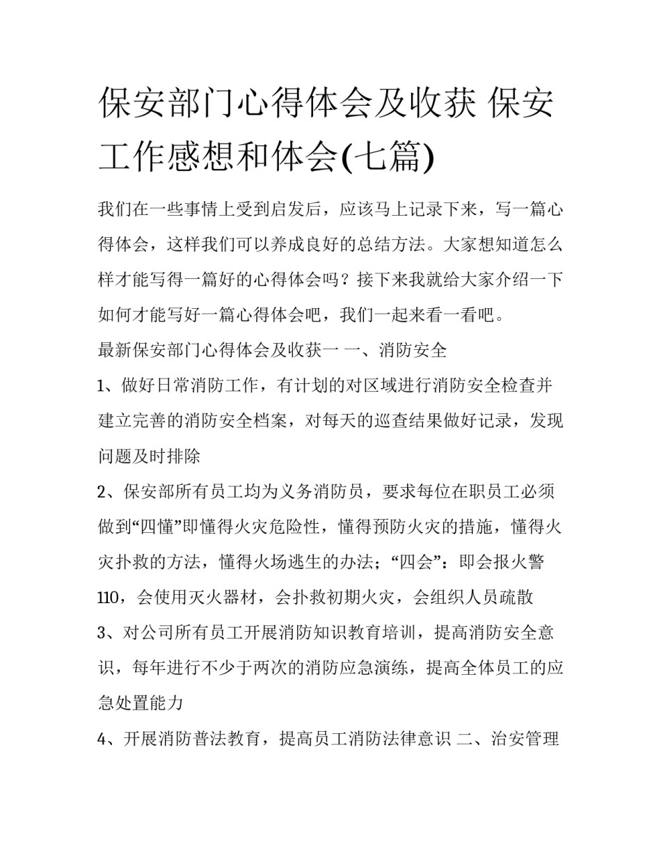 保安部门心得体会及收获 保安工作感想和体会(七篇)_第1页