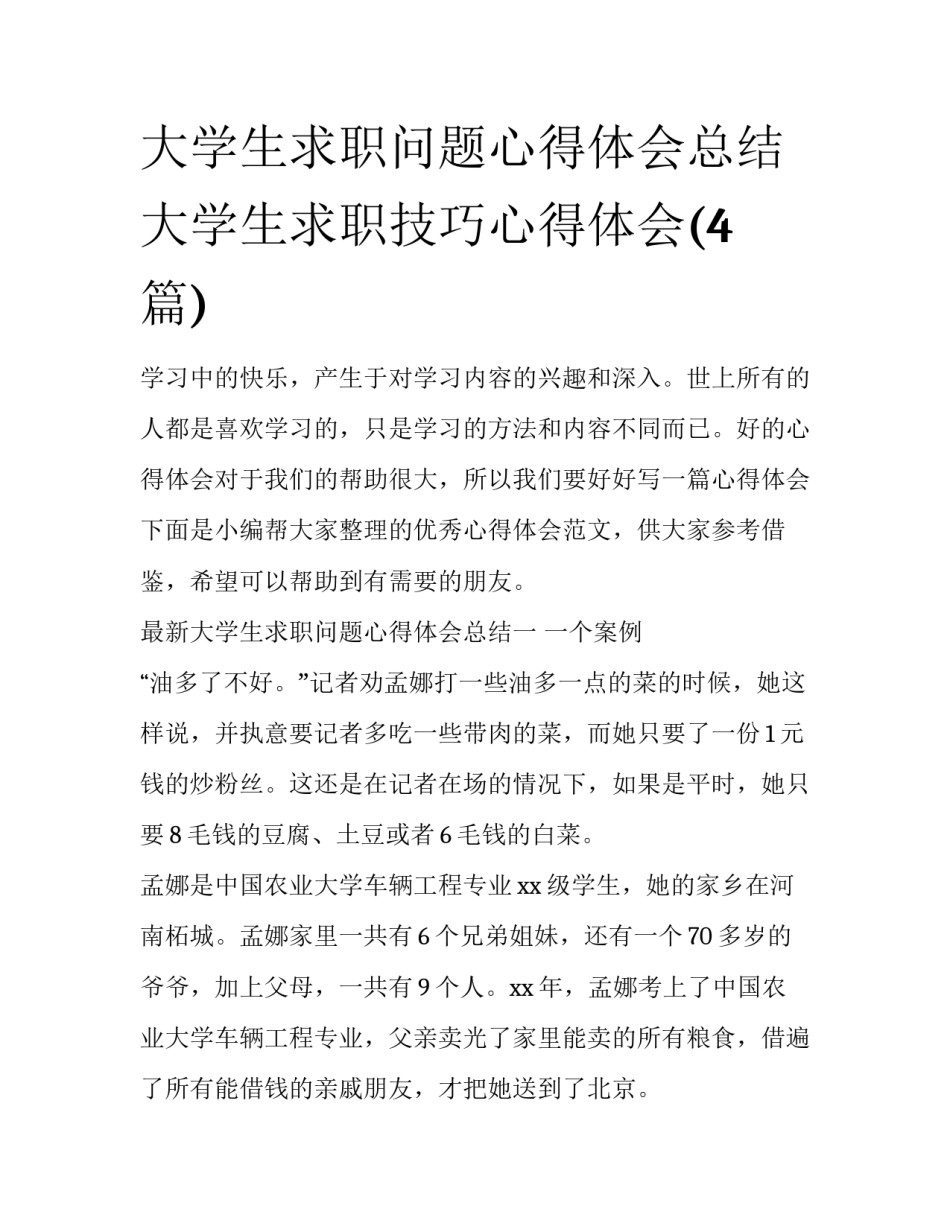 大学生求职问题心得体会总结 大学生求职技巧心得体会(4篇)_第1页