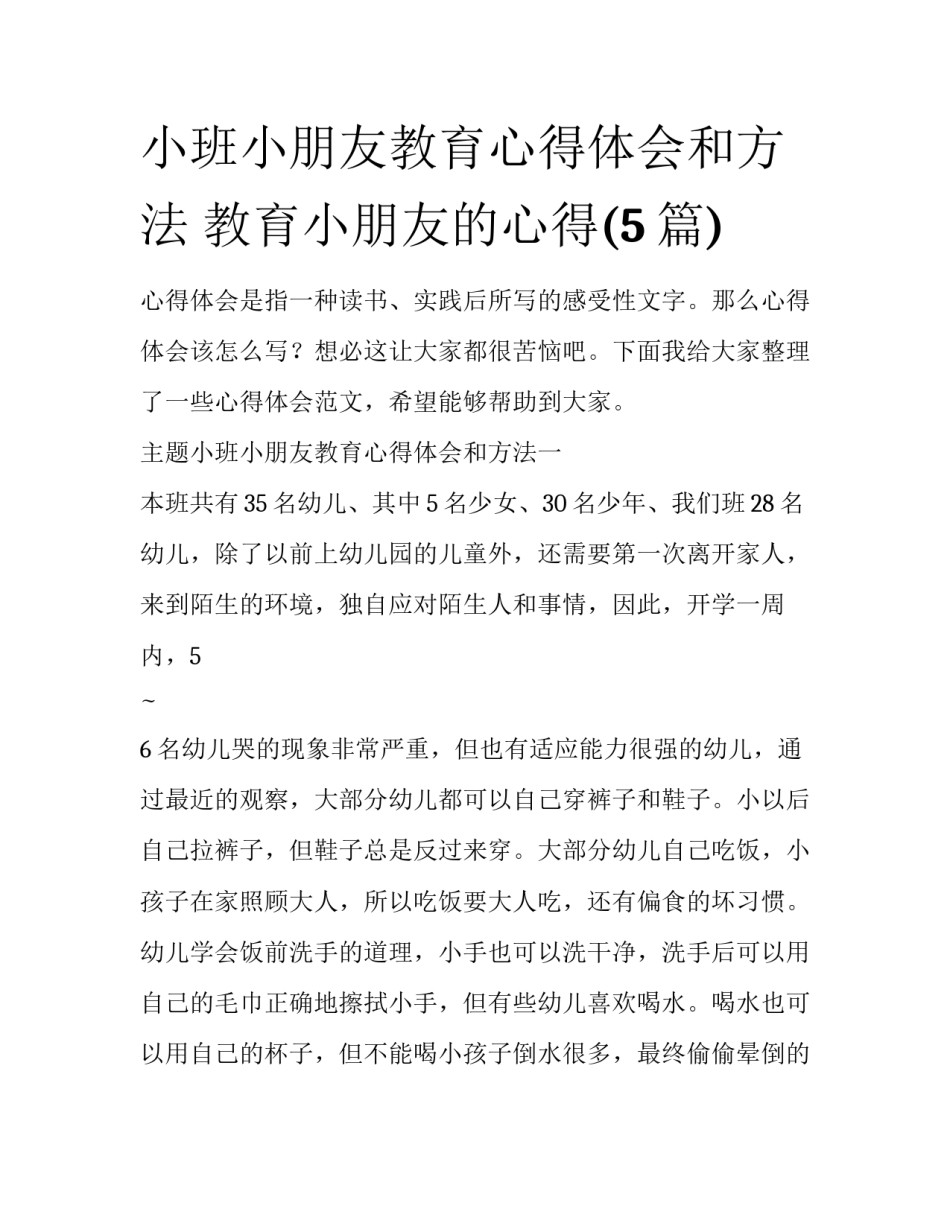 小班小朋友教育心得体会和方法 教育小朋友的心得(5篇)_第1页