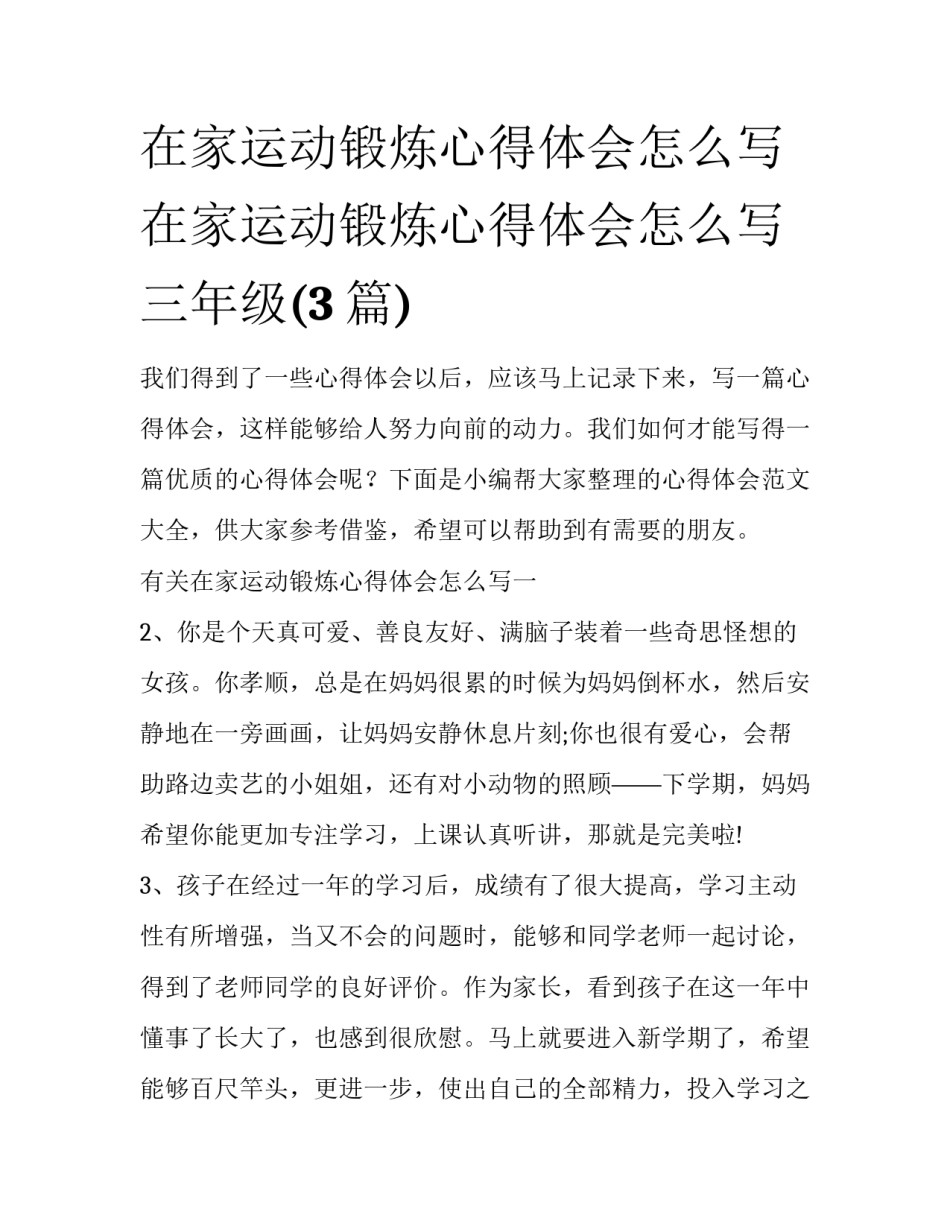 在家运动锻炼心得体会怎么写 在家运动锻炼心得体会怎么写三年级(3篇)_第1页