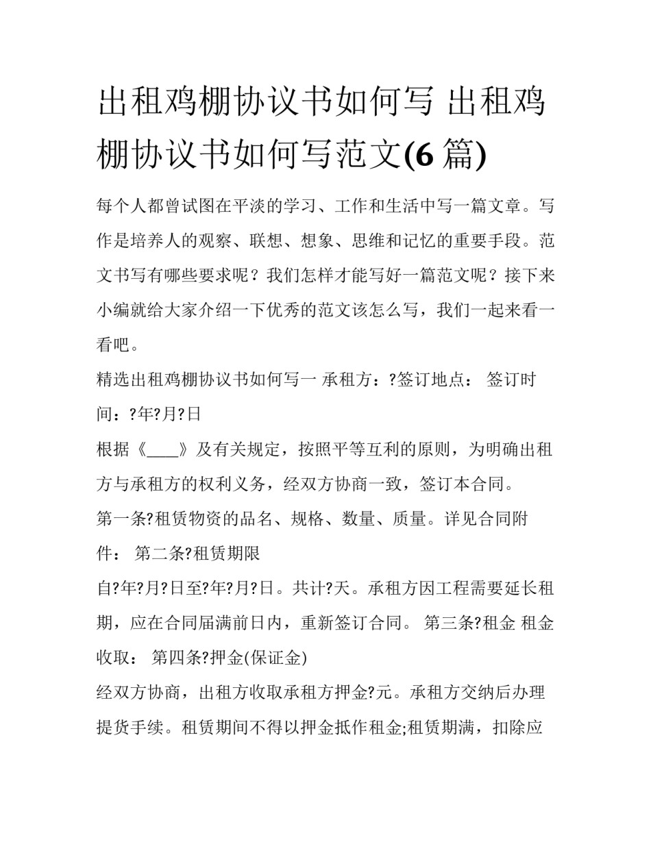 出租鸡棚协议书如何写 出租鸡棚协议书如何写范文(6篇)_第1页