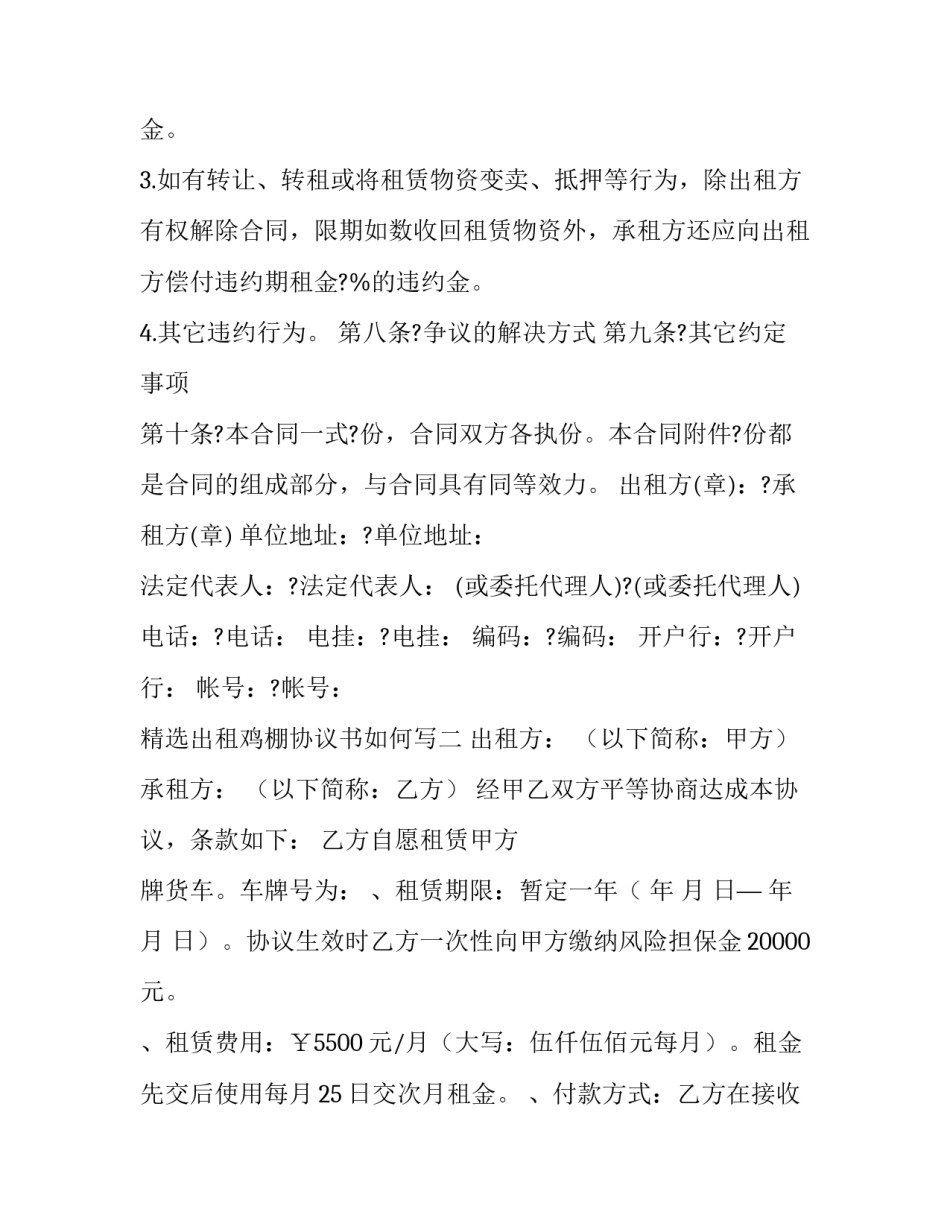 出租鸡棚协议书如何写 出租鸡棚协议书如何写范文(6篇)_第3页