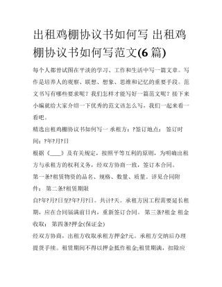 出租鸡棚协议书如何写 出租鸡棚协议书如何写范文(6篇)
