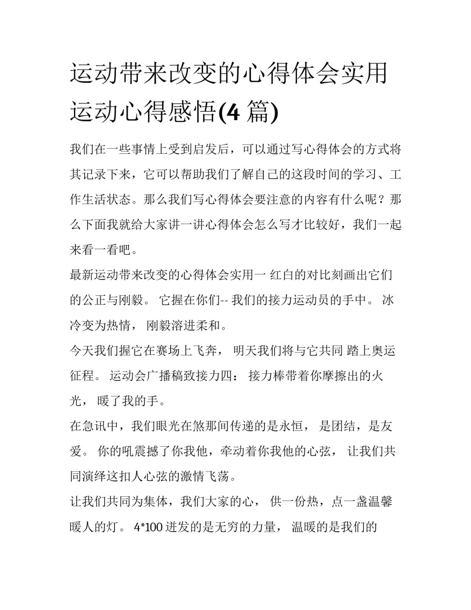 运动带来改变的心得体会实用 运动心得感悟(4篇)_第1页