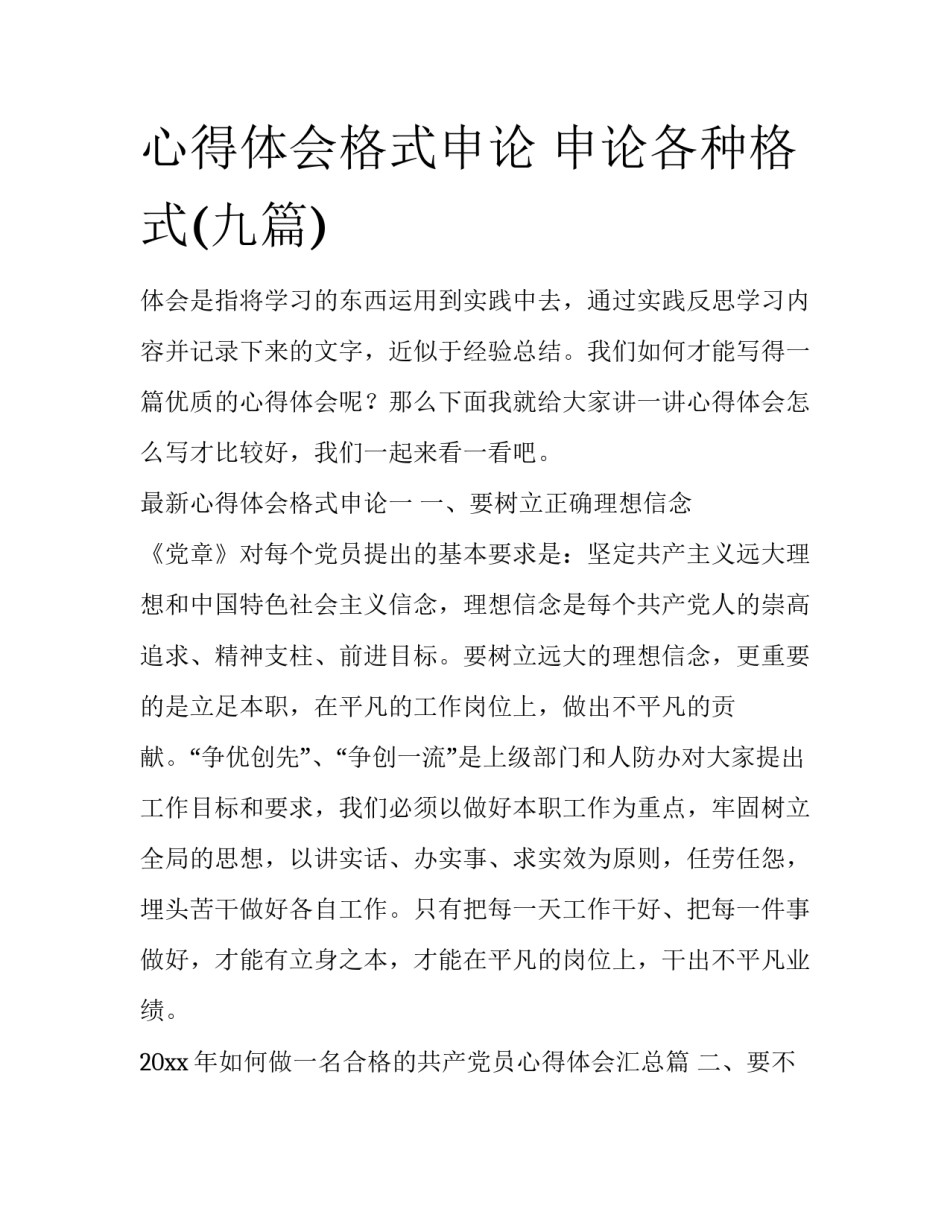 心得体会格式申论 申论各种格式(九篇)_第1页