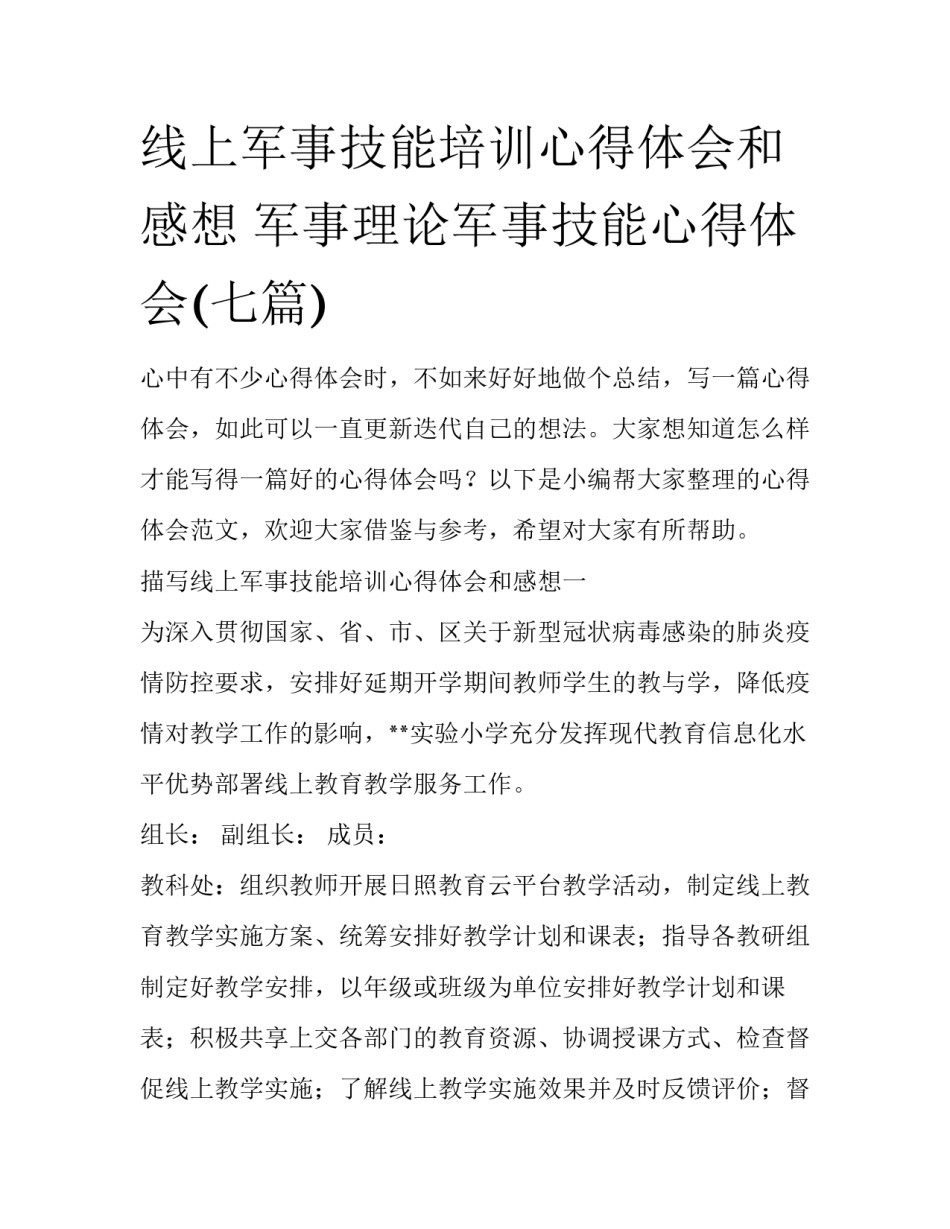 线上军事技能培训心得体会和感想 军事理论军事技能心得体会(七篇)_第1页