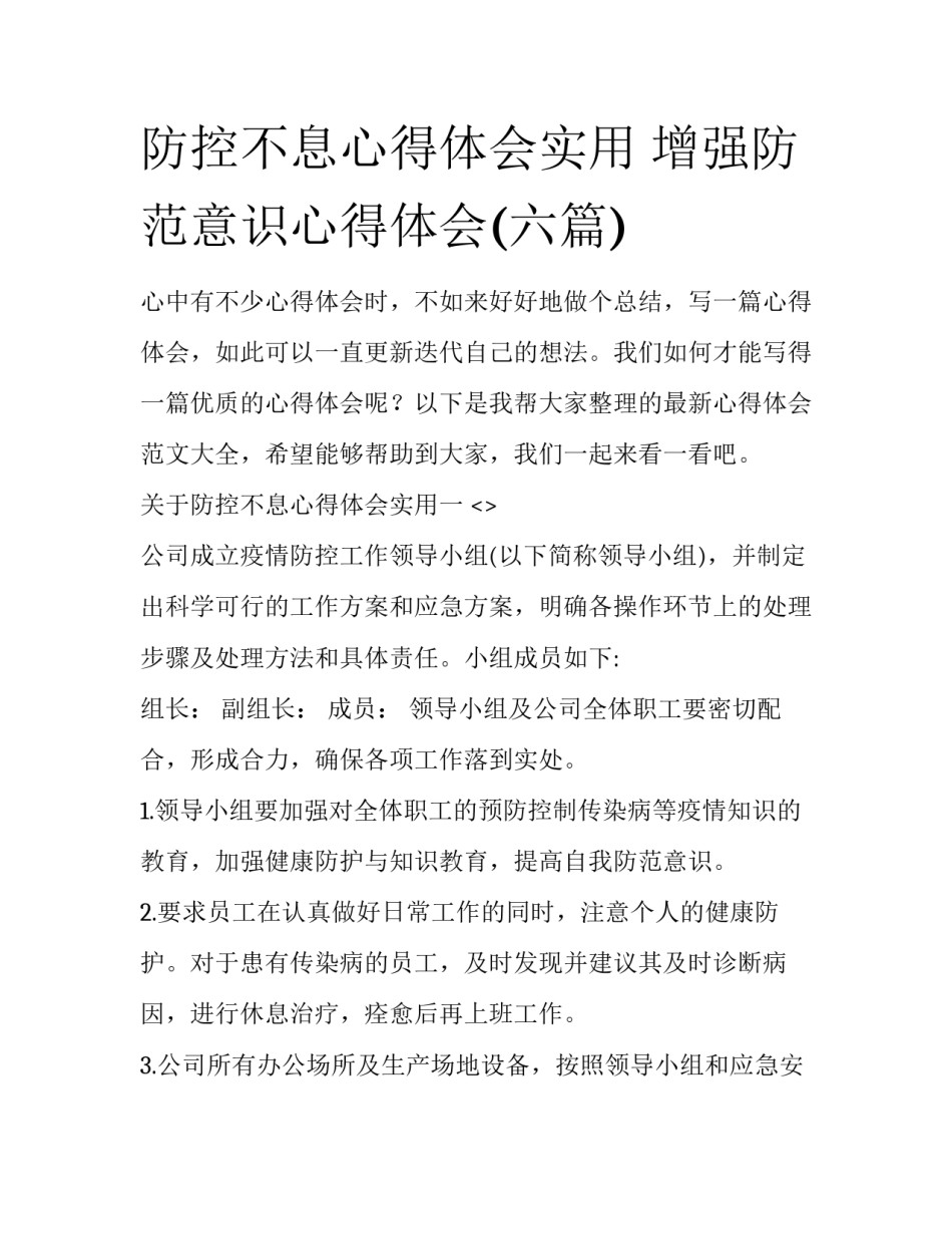 防控不息心得体会实用 增强防范意识心得体会(六篇)_第1页