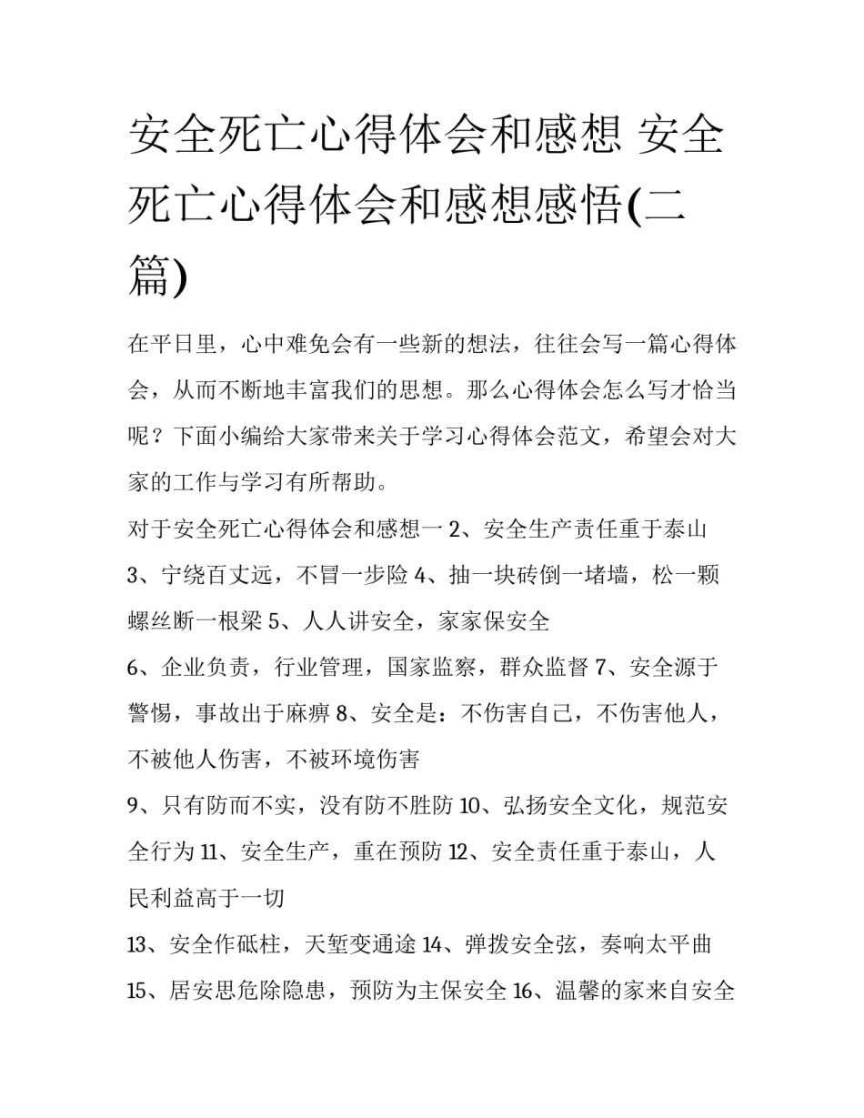 安全死亡心得体会和感想 安全死亡心得体会和感想感悟(二篇)_第1页