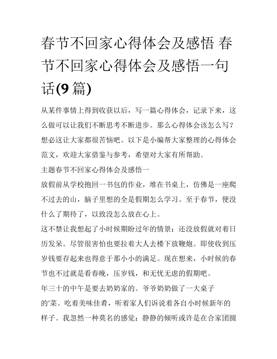 春节不回家心得体会及感悟 春节不回家心得体会及感悟一句话(9篇)_第1页