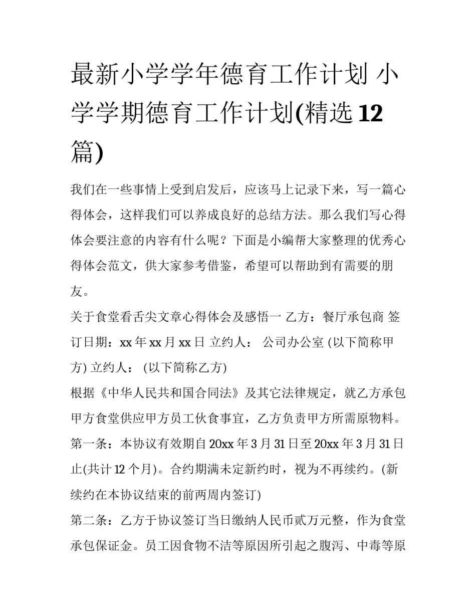 最新小学学年德育工作计划 小学学期德育工作计划(精选12篇)_第1页