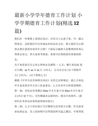 最新小学学年德育工作计划 小学学期德育工作计划(精选12篇)