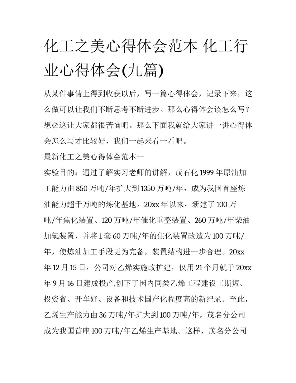 化工之美心得体会范本 化工行业心得体会(九篇)_第1页