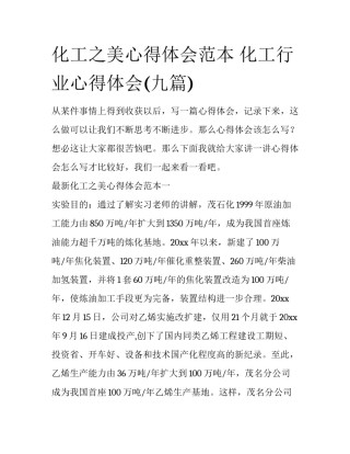 化工之美心得体会范本 化工行业心得体会(九篇)
