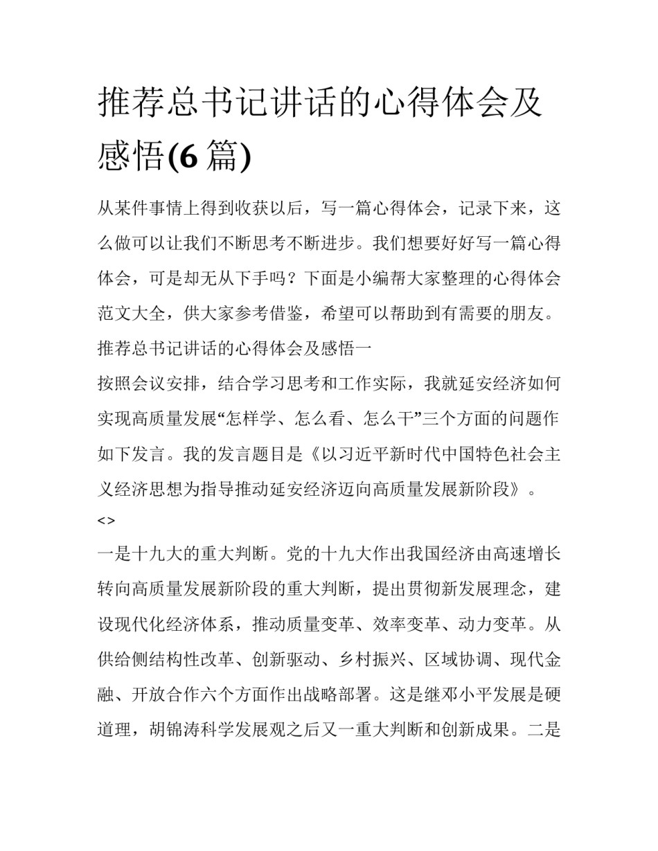 推荐总书记讲话的心得体会及感悟(6篇)_第1页