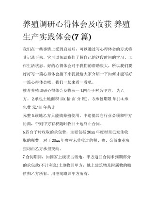 养殖调研心得体会及收获 养殖生产实践体会(7篇)