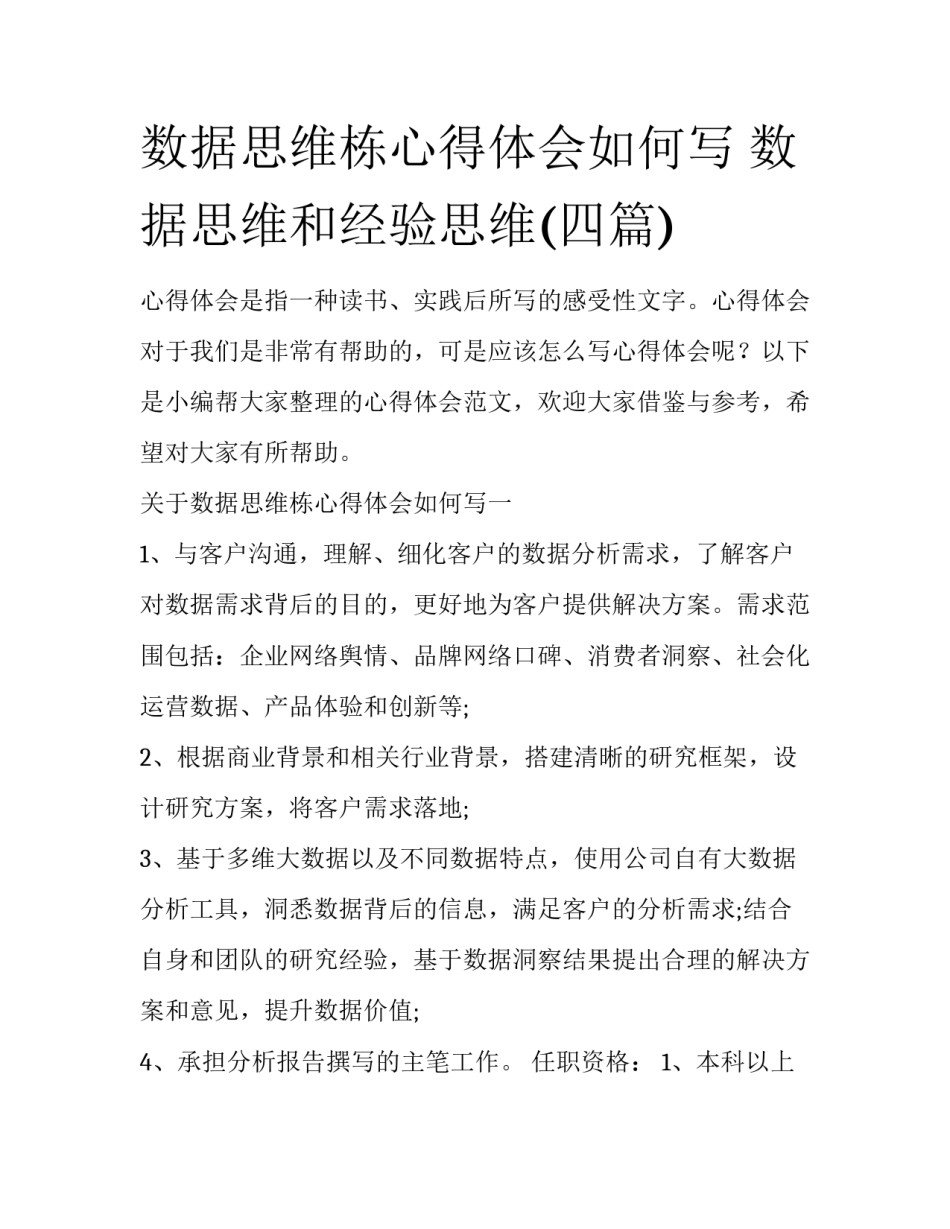 数据思维栋心得体会如何写 数据思维和经验思维(四篇)_第1页