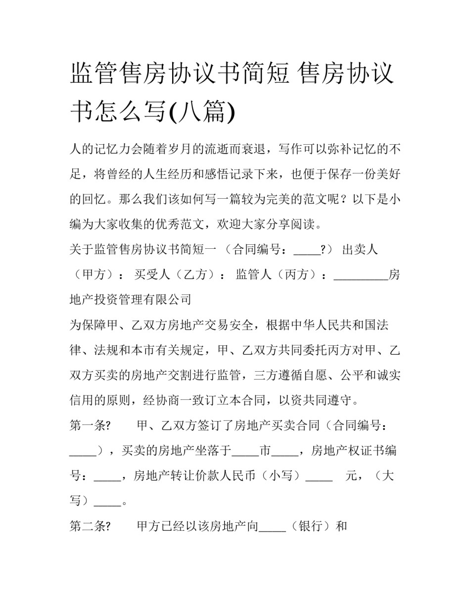 监管售房协议书简短 售房协议书怎么写(八篇)_第1页
