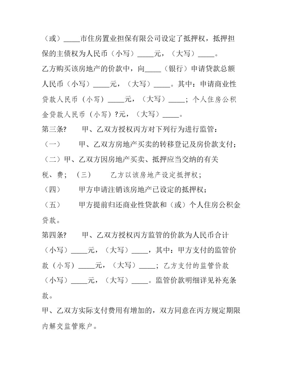 监管售房协议书简短 售房协议书怎么写(八篇)_第2页