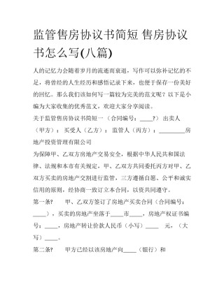 监管售房协议书简短 售房协议书怎么写(八篇)