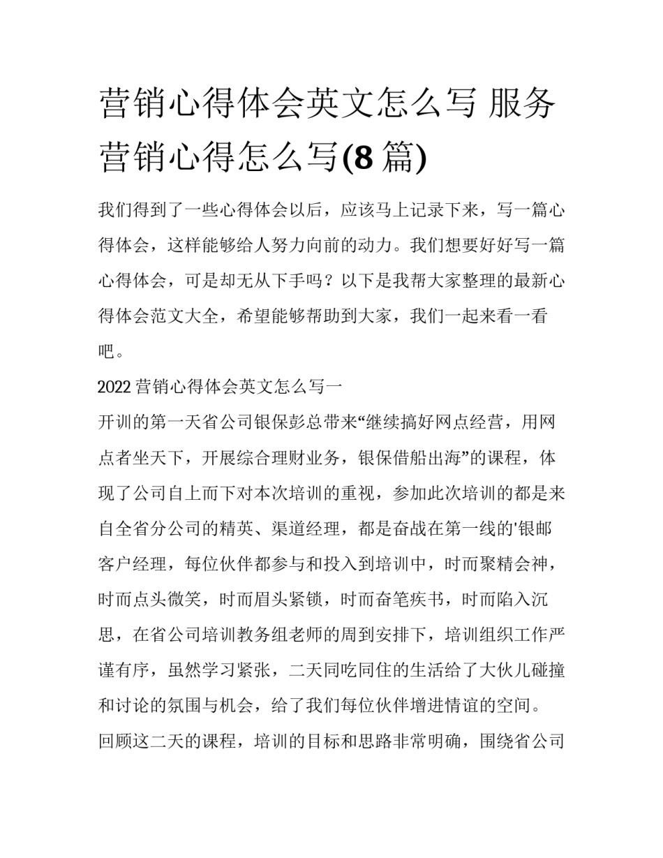 营销心得体会英文怎么写 服务营销心得怎么写(8篇)_第1页
