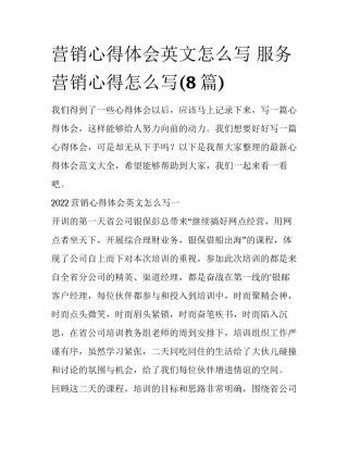 营销心得体会英文怎么写 服务营销心得怎么写(8篇)