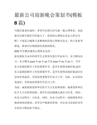 最新公司迎新晚会策划书(模板8篇)