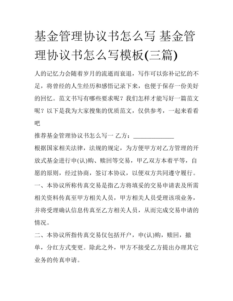 基金管理协议书怎么写 基金管理协议书怎么写模板(三篇)_第1页
