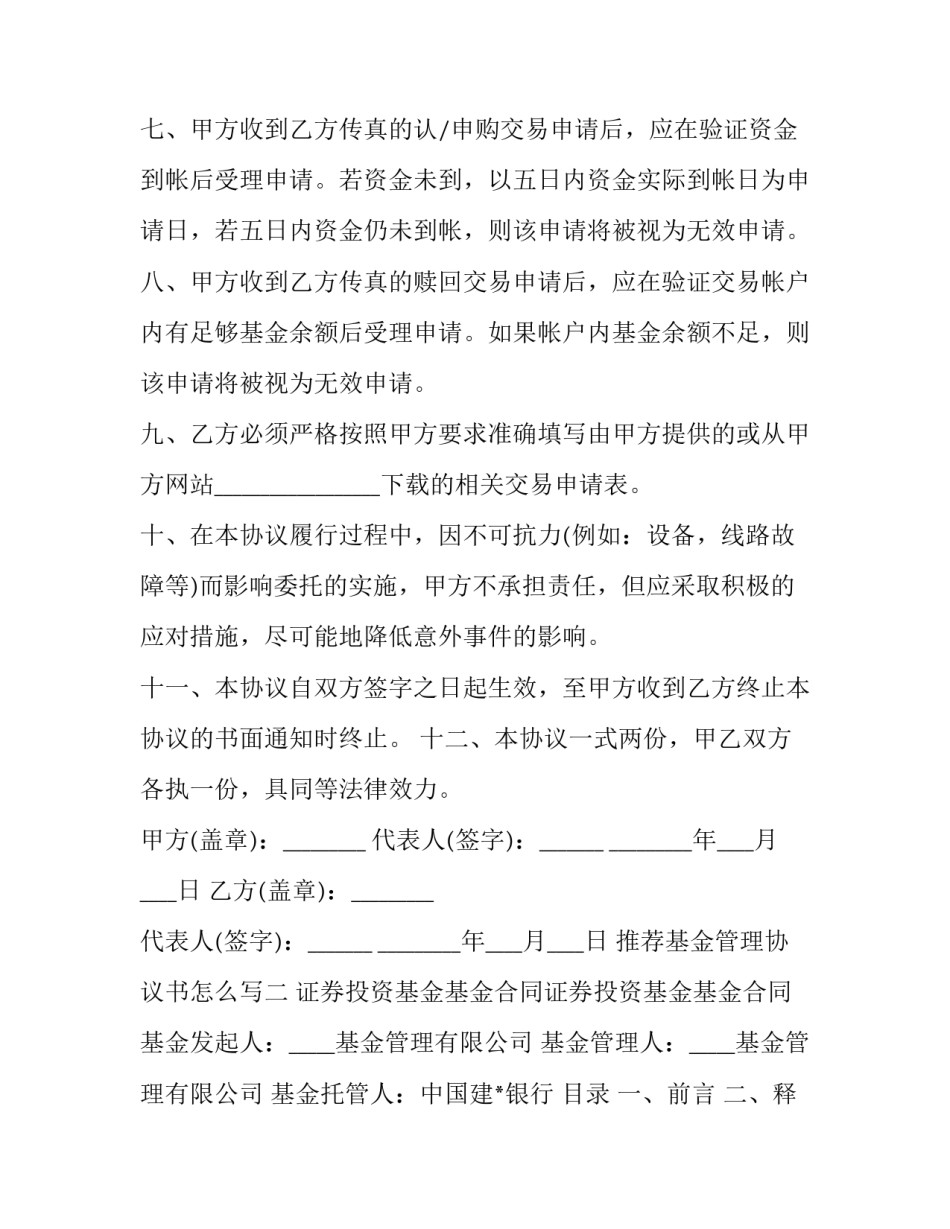 基金管理协议书怎么写 基金管理协议书怎么写模板(三篇)_第3页