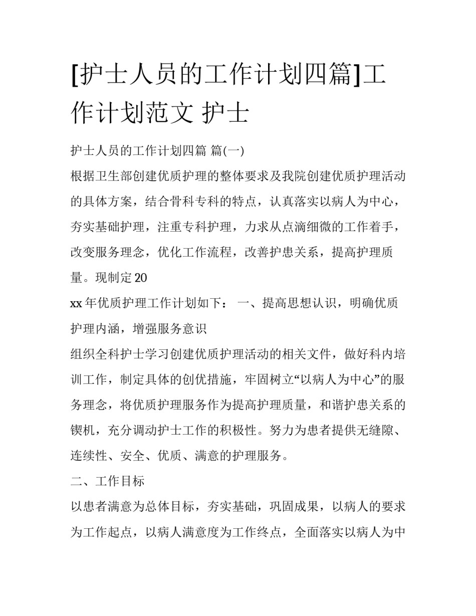 [护士人员的工作计划四篇]工作计划范文 护士_第1页