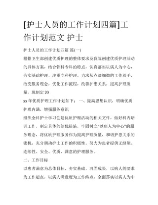 [护士人员的工作计划四篇]工作计划范文 护士