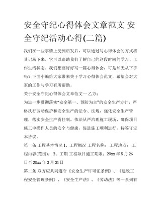 安全守纪心得体会文章范文 安全守纪活动心得(二篇)