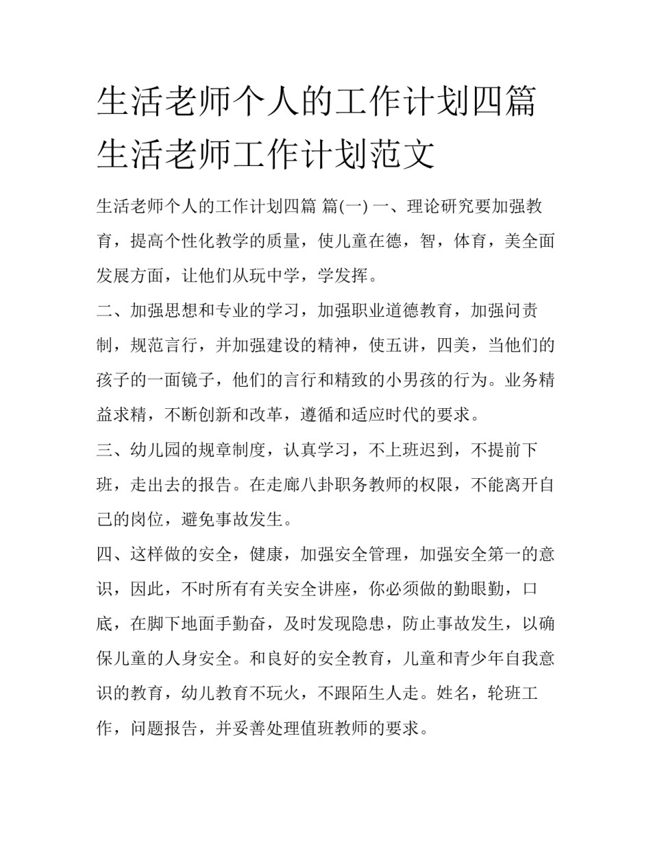 生活老师个人的工作计划四篇 生活老师工作计划范文_第1页
