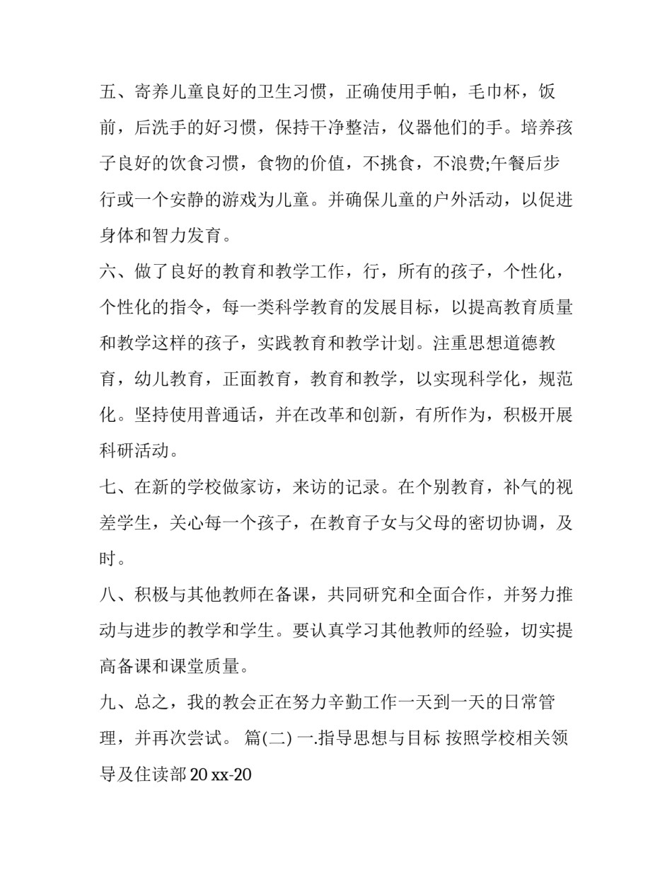 生活老师个人的工作计划四篇 生活老师工作计划范文_第2页