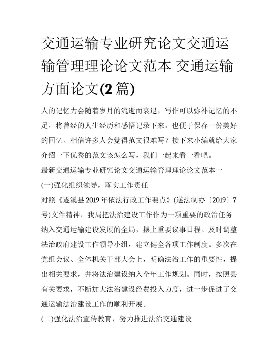 交通运输专业研究论文交通运输管理理论论文范本 交通运输方面论文(2篇)_第1页