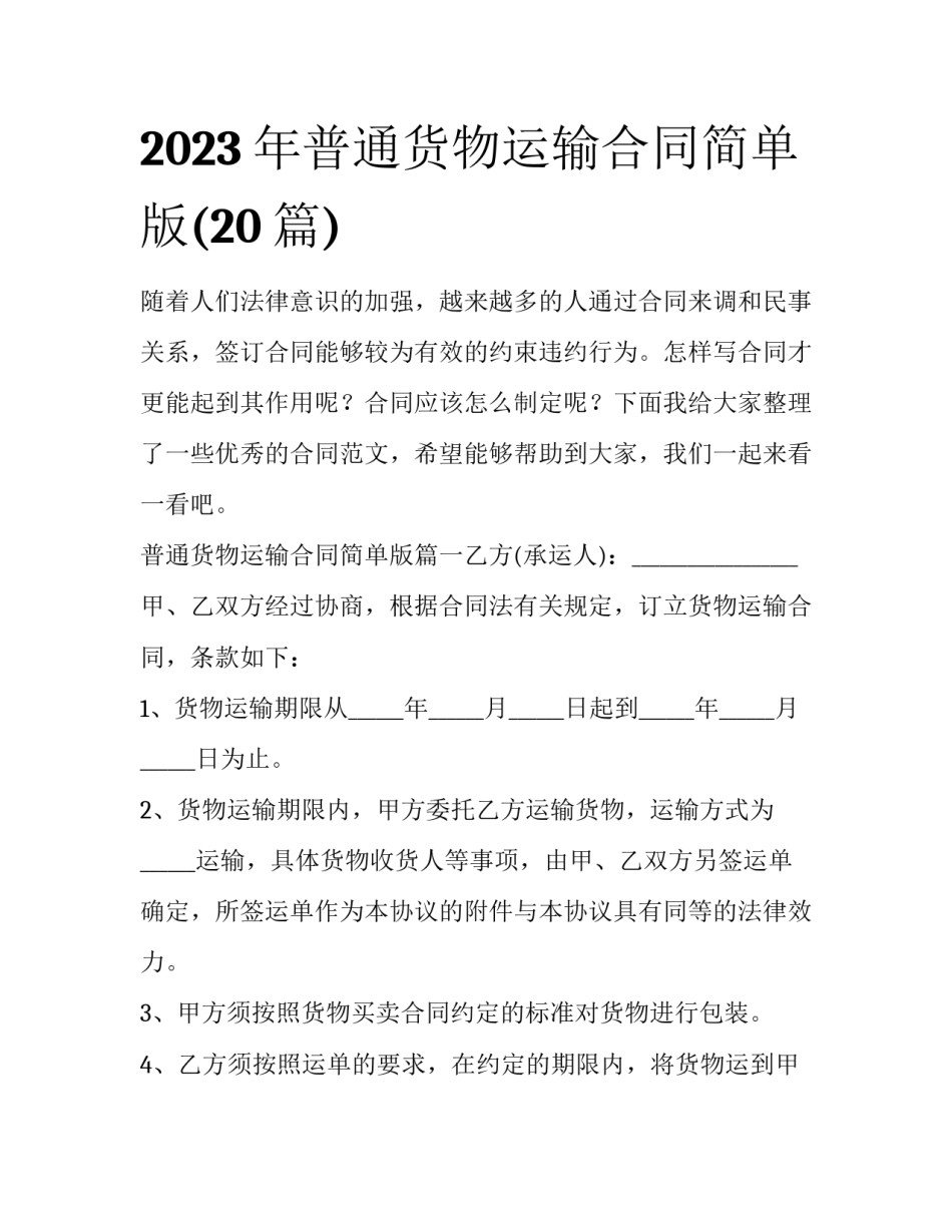 2023年普通货物运输合同简单版(20篇)_第1页