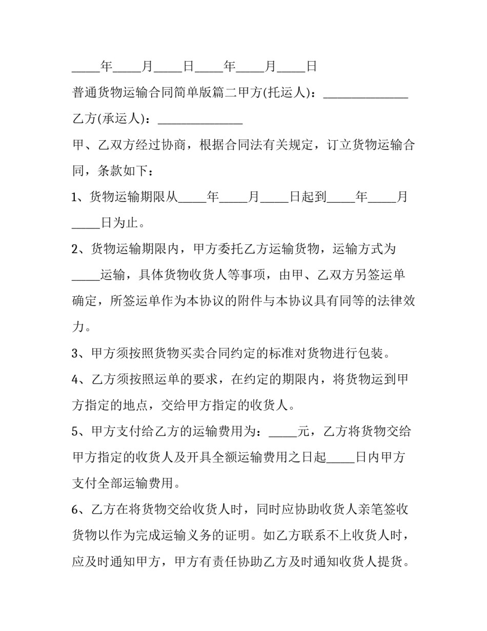 2023年普通货物运输合同简单版(20篇)_第3页