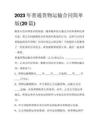 2023年普通货物运输合同简单版(20篇)