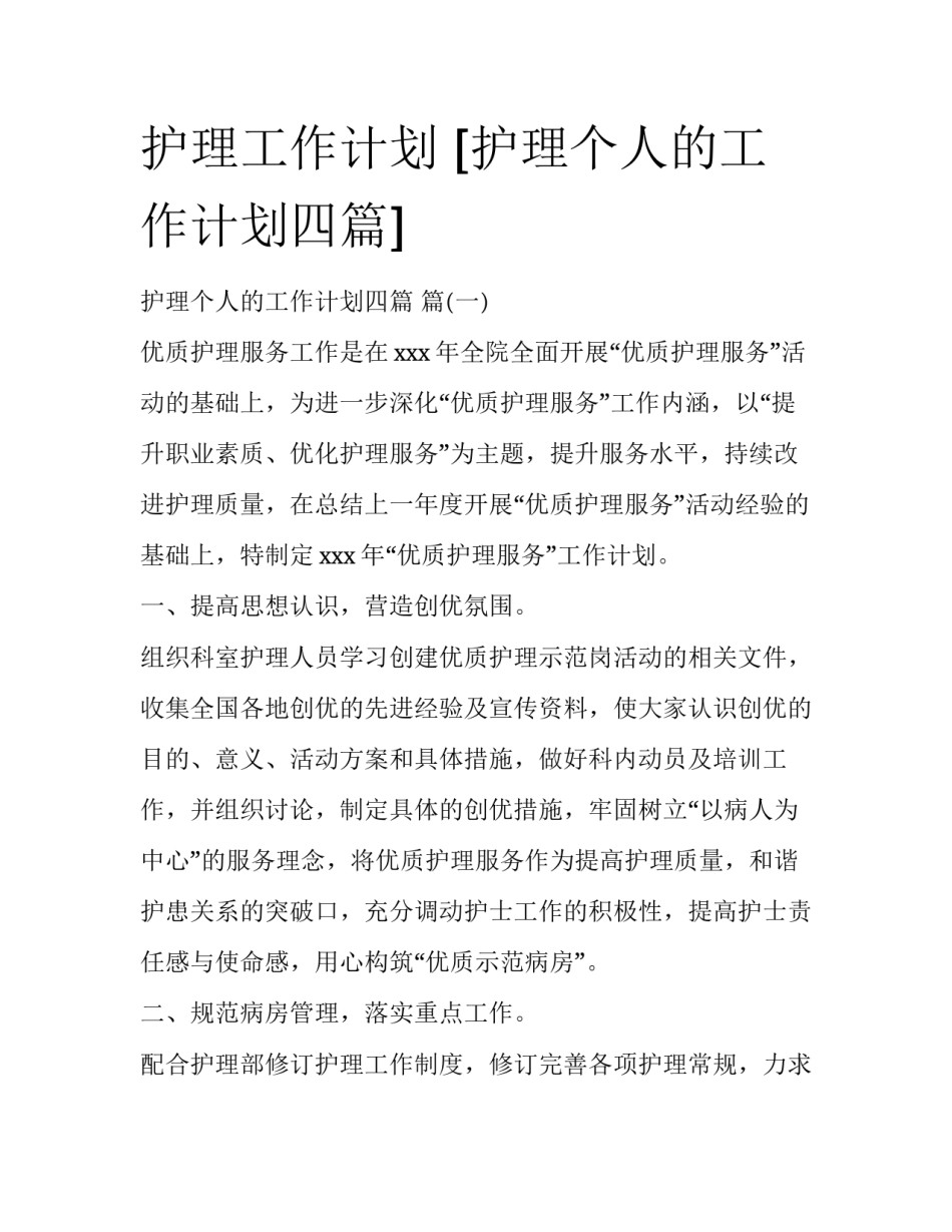 护理工作计划 [护理个人的工作计划四篇] _第1页