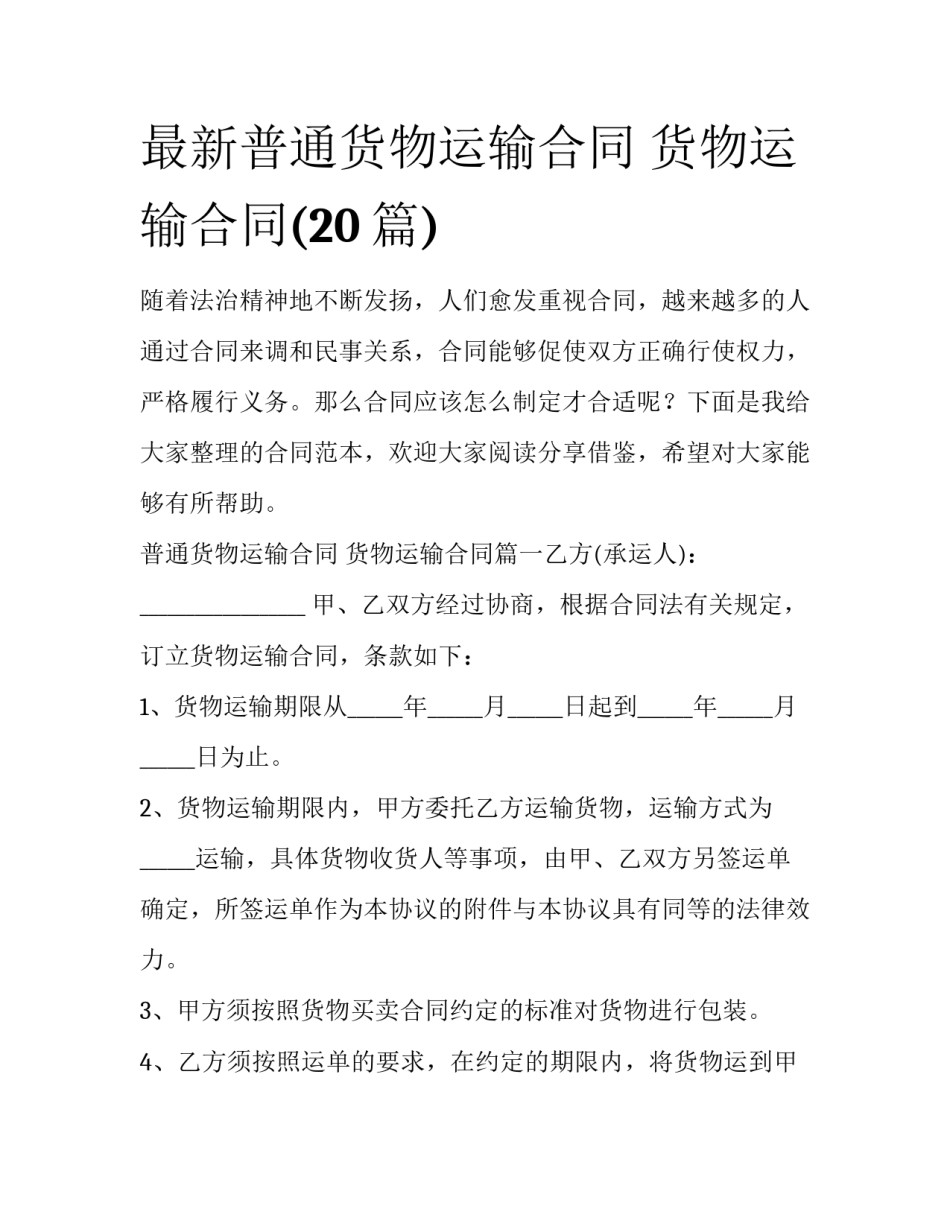 最新普通货物运输合同 货物运输合同(20篇)_第1页